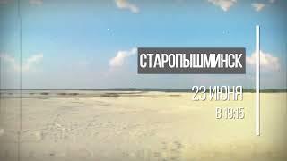 Если дома не сидится. Старопышминск. Анонс