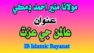 Molana Muneer Ahmed Domki | عالمن جي عزت | New Bayan  | IB Islamic Bayanat