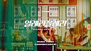 1TEAM(원팀) - 얼레리꼴레리(ULLAELI KKOLLAELI) MV COMMENTARY #1
