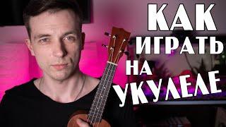 КАК ИГРАТЬ БОЙ НА УКУЛЕЛЕ!