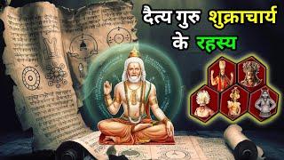 दैत्य गुरु शुक्राचार्य के रहस्य | Daitya Guru Shukracharya Ki Kahani #shukracharyastory