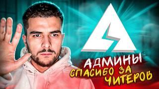 ГНИЛЫЕ AXELBOLT | ХУДШАЯ ИГРА 2024, ЧИТЕРЫ, КОД АВТОРА, ВСРАТЫЙ МАЖОР!