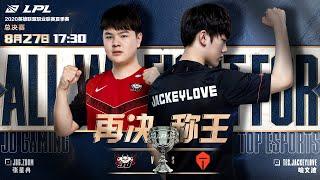 【LPL夏季季後賽】決賽 JDG vs TES #1