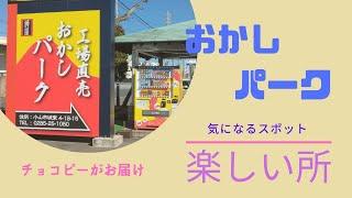 面白いの？　美味しいの？　気になるスポット『おかしパーク』