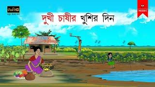 দুখী চাষীর খুশির দিন | বাংলা কার্টুন | bangla cartoon | thakumar jhuli | Bangla Golpo