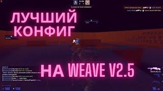 ЛУЧШИЙ КОНФИГ НА WEAVE.SU | ЛУЧШИЙ КОНФИГ НА БЕСПЛАТНЫЙ ЧИТ WEAVE V2.5 | КАК СКАЧАТЬ WEAVE?