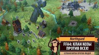 Northgard FFA4: мультиплейер за клан Козы