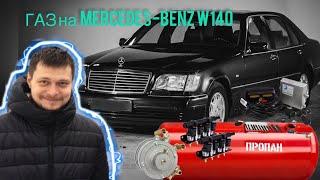 ГАЗ на Mercedes-Benz W140 5.0