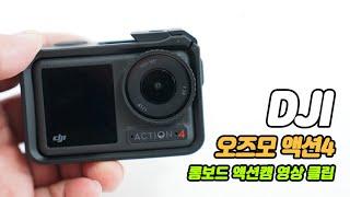 DJI Osmo Action 4 오즈모 액션4 액션캠, 롱보드 샘플 영상