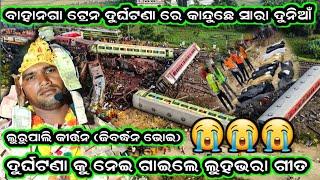 Karamandala Train accident special song...Lurupali kirtan//Jibardhan bhoi//At=Badkarle Dt-21/06/2023