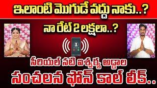 Telugu Serial Actress Aishwarya Addala Husband Shyam Kumar Sensational Phone Call Leaked | Wild Wolf