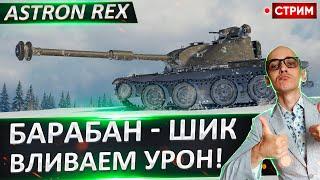 ASTRON Rex - Это Финал 3 отметок!  Вовакрасава