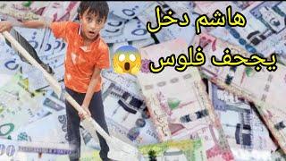 هاشم صار مليونير من الغربه 