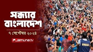 সন্ধ্যার বাংলাদেশ | Latest Bulletin | Sondhar Bangladesh | 07 September 2024 | 7 PM | Jamuna TV