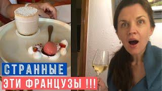  ОХ УЖ ЭТИ ФРАНЦУЗСКИЕ КУЛИНАРНЫЕ ПРИВЫЧКИ!  Французская Гастрономия i Жизнь во Франции