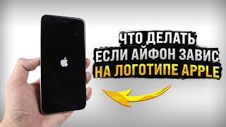 Что делать если айфон завис на логотипе Apple и не включается?