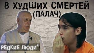 Руководитель Расстрельной Команды l The Люди