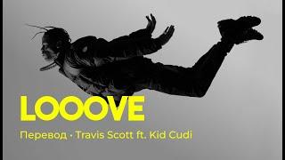 Travis Scott ft. Kid Cudi - LOOOVE (rus sub; перевод на русский)