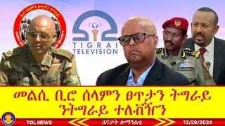 መልሲ ቢሮ ሰላምን ፀጥታን ትግራይ ንትግራይ ተለቭዥን ዝተጨወዩ ጋዜጠኛታት የለውን፣ ቀፃላይ መፀዋዕታ ጀነራል ፃድቃን ንሰራዊት ኢትዮጵያ! 12/29/2024