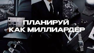 5 техник планирования миллиардеров / Система квадратов / Планируй как миллиардер / 006