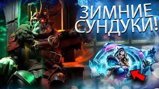 НОВОГОДНИЕ СУНДУКИ ДОТА 2 | ОТКРЫВАЕМ ВСЕ СИНИЕ ТРЕЖАРКИ НА MY DOTA 2 | ВЫБИЛ БЕСПЛАТНУЮ АРКАНУ