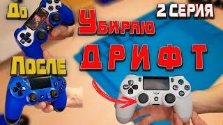 Ремонт DUALSHOCK 4 / Секреты ремонта / Продолжение истории