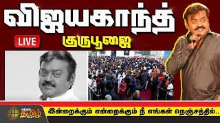 LIVE : Vijayakanth Memorial | Vijayakanth Guru Poojai | Captain Vijayakanth | NewsTamil24x7