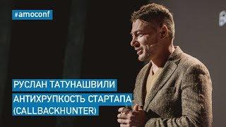 Руслан Татунашвили - Антихрупкость стартапа (Callbackhunter)