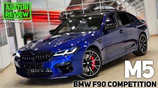  Обзор BMW M5 F90 Competition Marina Bay Blue 2021 / БМВ М5 Ф90 Компетишн Синий Марина Бэй