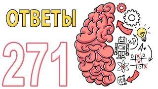 Как пройти Brain Test 194 - 271 уровень