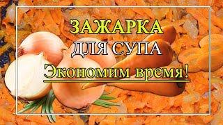 Зажарка для супа Как сэкономить время?