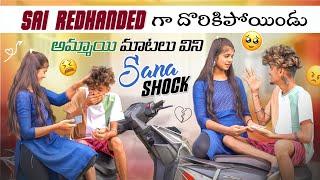 Sai Redhanded గా దొరికిపోయిండు అమ్మాయి మాటలు విని Sana Shock|team@rishi_stylish_official