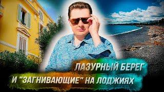 Понасенков: Лазурный берег, пляж Ниццы, "загнивающие" на лоджиях. 18+