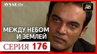 Между небом и землей 176 серия