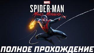 Spider-Man Miles Morales ПОЛНОЕ ПРОХОЖДЕНИЕ