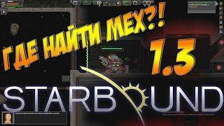 Starbound Гайд - ГДЕ НАЙТИ МЕХ?