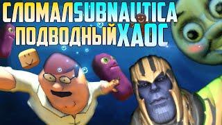 Сломал Subnautica - Подводный Хаос