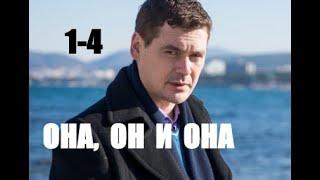 Она, он и она 1 - 4 серии | Мелодрама 2021