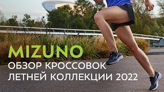 Кроссовки Mizuno. Обзор летней коллекции 2022