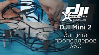 DJI Mini 2 - Как установить защиту пропеллеров 360(на русском)