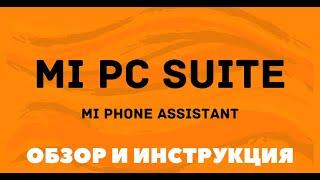 Mi PC Suite 3.0 на русском языке (Mi Phone Assistant 4.0) - инструкция по установке и работе