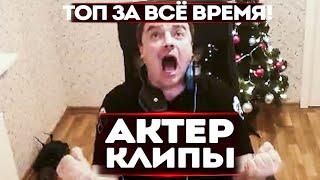 АКТЕР | ТОП-50 САМЫХ ПОПУЛЯРНЫХ КЛИПОВ!