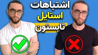 استایل تابستان | بدترین اشتباهات استایل در تابستون که نابودتون میکنه