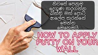 HOW TO APPLY CURRECTLY PUTTY ON YOUR WALL..?? | පියවරෙන් පියවර පොටි ආලේප කරන විදිය ඉගෙන ගමු..