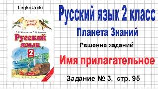 Страница 95 Упр. 3 «Имя прилагательное» - Русский язык 2 класс - 2 часть - Планета Знаний