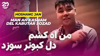 اهنگ میکس - من اه کشم | هوشنگ جان‌ - اهنگ جدید افغانی | Hoshang Jan - Man Ah Kasham