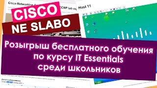 КУРСЫ CISCO, КУРСЫ LINUX Pозыгрыш бесплатного обучения по курсу IT Essentials среди школьников