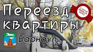 Квартирные, офисные переезды под ключ, в Барнауле.