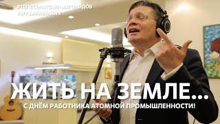 "Жить на земле без мечты невозможно!" С днём работника атомной промышленности! #музыкавместе