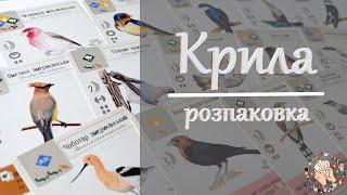 Крила | Розпаковка настільної гри